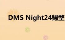 DMS Night24鍚堥泦（dms night24）