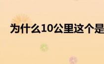 为什么10公里这个是马拉松比赛中的配菜