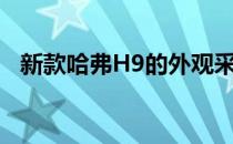 新款哈弗H9的外观采用了全新的设计语言