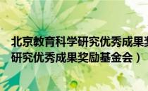 北京教育科学研究优秀成果奖励基金会（关于北京教育科学研究优秀成果奖励基金会）