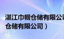 湛江巾帼仓储有限公司有多少员工（湛江巾帼仓储有限公司）