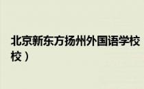 北京新东方扬州外国语学校（关于北京新东方扬州外国语学校）