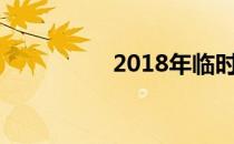 2018年临时牌照新规定