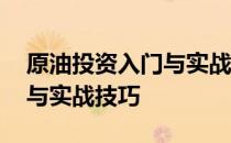 原油投资入门与实战技巧 关于原油投资入门与实战技巧