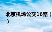 北京机场公交16路（关于北京机场公交16路）