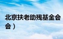 北京扶老助残基金会（关于北京扶老助残基金会）