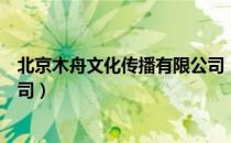 北京木舟文化传播有限公司（关于北京木舟文化传播有限公司）