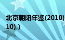 北京朝阳年鉴(2010)（关于北京朝阳年鉴(2010)）