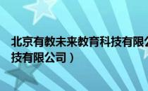 北京有教未来教育科技有限公司（关于北京有教未来教育科技有限公司）