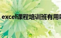 excel课程培训班有用吗（excel课程培训班）