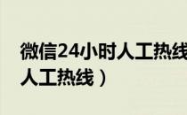 微信24小时人工热线没人接听（微信24小时人工热线）