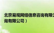 北京易观网络信息咨询有限公司（关于北京易观网络信息咨询有限公司）