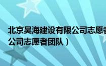 北京昊海建设有限公司志愿者团队（关于北京昊海建设有限公司志愿者团队）