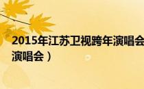 2015年江苏卫视跨年演唱会黄义达（2015年江苏卫视跨年演唱会）