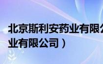 北京斯利安药业有限公司（关于北京斯利安药业有限公司）