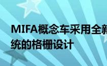 MIFA概念车采用全新的设计理念前脸并无传统的格栅设计