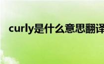 curly是什么意思翻译（curly是什么意思）