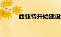 西亚特开始建设新的电池实验室