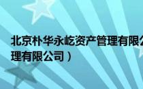 北京朴华永屹资产管理有限公司（关于北京朴华永屹资产管理有限公司）