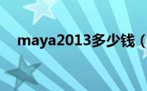 maya2013多少钱（maya2013序列号）