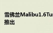 雪佛兰Malibu1.6Turbo已在中国汽车市场上推出