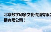 北京数字印象文化传播有限公司（关于北京数字印象文化传播有限公司）