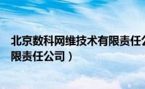 北京数科网维技术有限责任公司（关于北京数科网维技术有限责任公司）