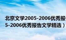 北京文学2005-2006优秀报告文学精选（关于北京文学2005-2006优秀报告文学精选）