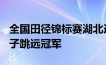 全国田径锦标赛湖北选手江梅以6米32获得女子跳远冠军