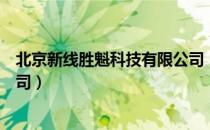 北京新线胜魁科技有限公司（关于北京新线胜魁科技有限公司）