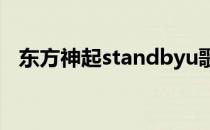 东方神起standbyu歌词（东方神起 still）