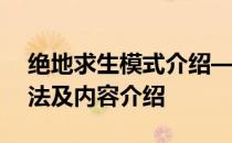 绝地求生模式介绍——绝地求生活动模式玩法及内容介绍