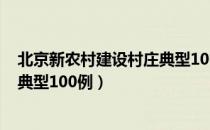 北京新农村建设村庄典型100例（关于北京新农村建设村庄典型100例）