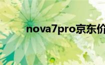 nova7pro京东价格（nova7pro）