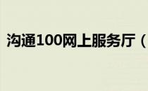 沟通100网上服务厅（沟通100网上营业厅）