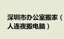 深圳市办公室搬家（深圳通知居家办公 打工人连夜搬电脑）