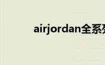 airjordan全系列（airjordan）