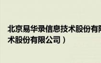 北京易华录信息技术股份有限公司（关于北京易华录信息技术股份有限公司）