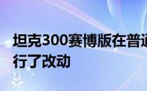 坦克300赛博版在普通版基础上对一些细节进行了改动