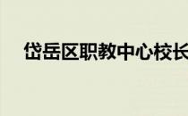 岱岳区职教中心校长（岱岳区职教中心）