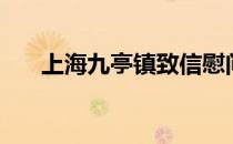 上海九亭镇致信慰问市民（上海九亭）