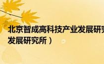 北京智成高科技产业发展研究所（关于北京智成高科技产业发展研究所）