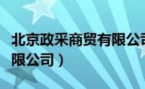 北京政采商贸有限公司（关于北京政采商贸有限公司）