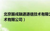 北京振戎融通通信技术有限公司（关于北京振戎融通通信技术有限公司）