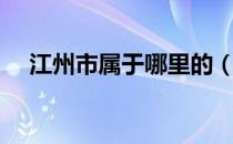 江州市属于哪里的（江州市属于哪个省）