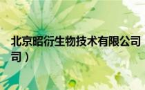 北京昭衍生物技术有限公司（关于北京昭衍生物技术有限公司）