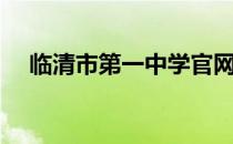 临清市第一中学官网（临清市第一中学）