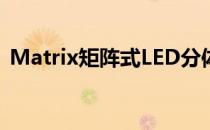 Matrix矩阵式LED分体式大灯辨识度非常高