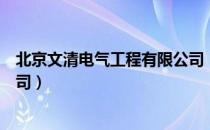 北京文清电气工程有限公司（关于北京文清电气工程有限公司）