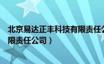 北京易达正丰科技有限责任公司（关于北京易达正丰科技有限责任公司）